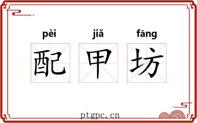 配甲坊 配甲坊