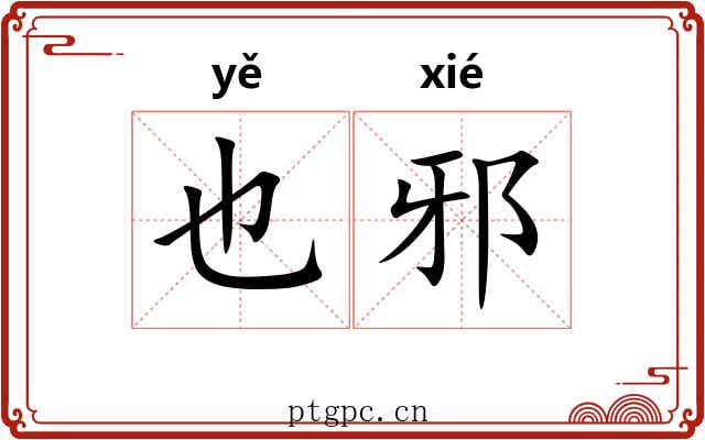 也邪