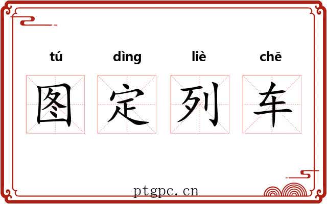 图定列车 图定列车