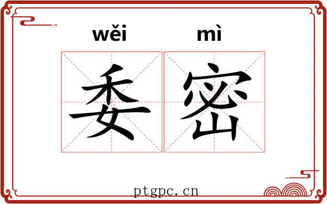 委密 委密