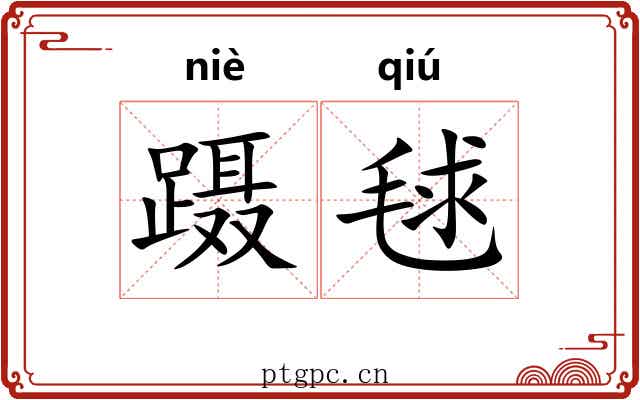 蹑毬