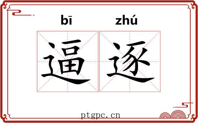逼逐