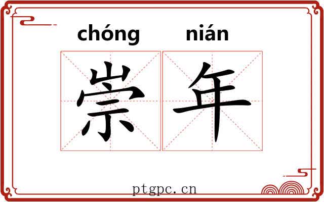 崇年 崇年