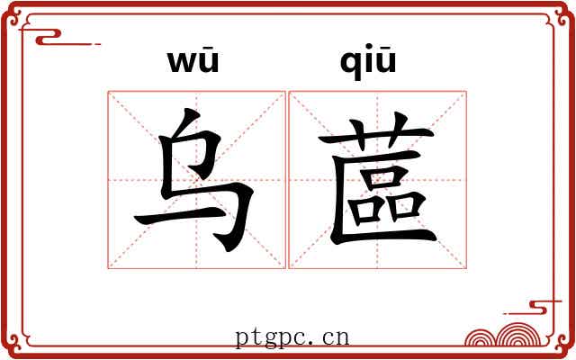 乌蓲