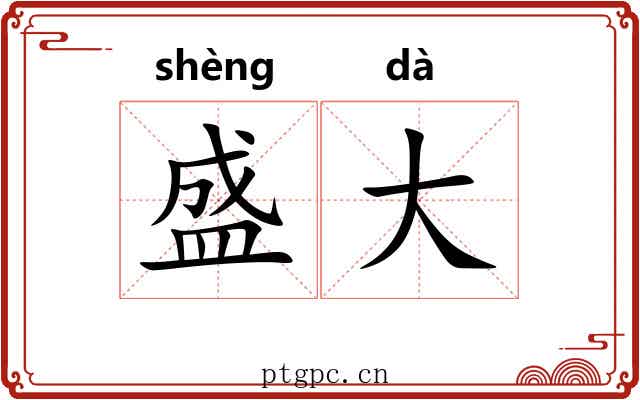 盛大 盛大