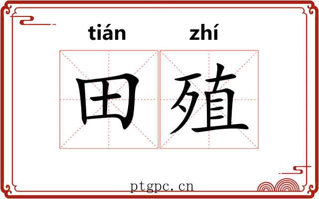 田殖
