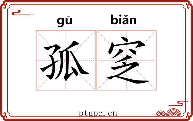 孤窆