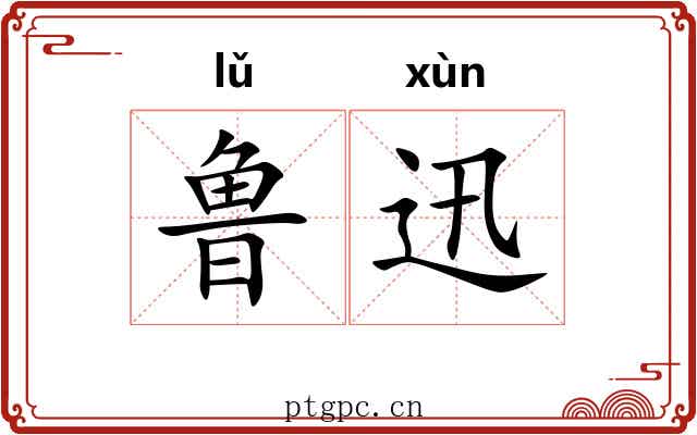 鲁迅