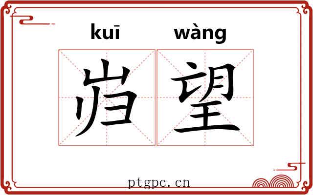 岿望