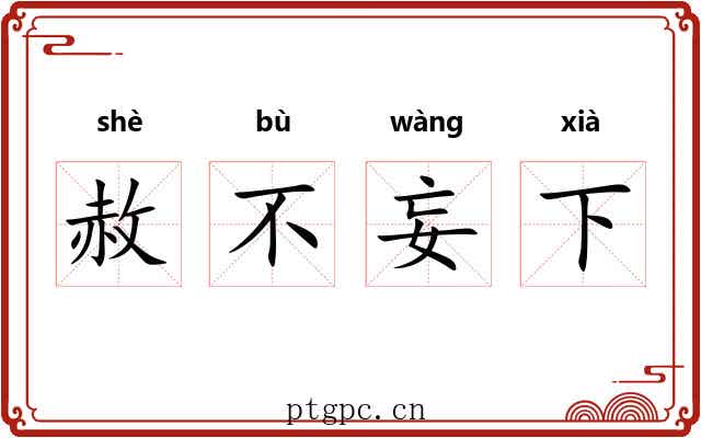赦不妄下 赦不妄下