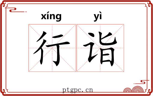 行诣 行诣