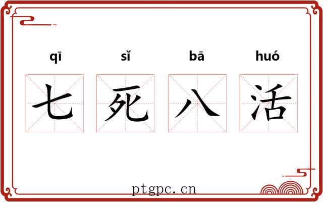 七死八活 七死八活