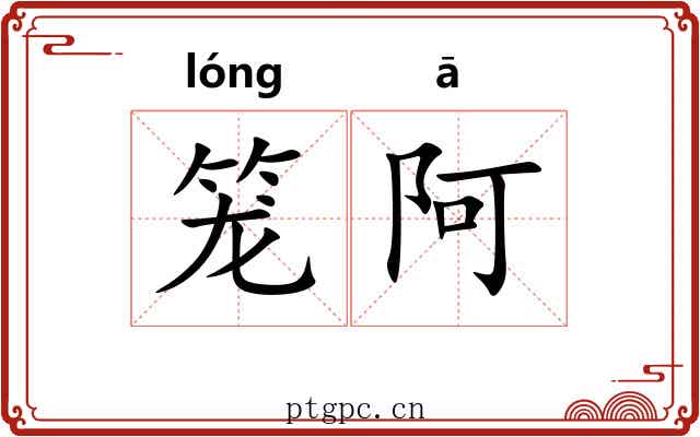笼阿
