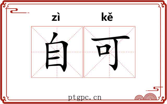 自可 自可