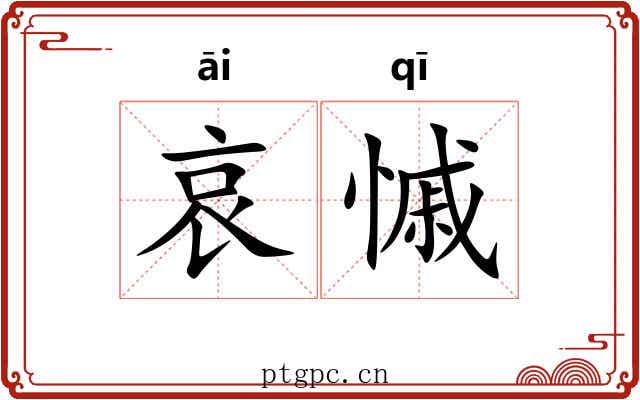 哀慽