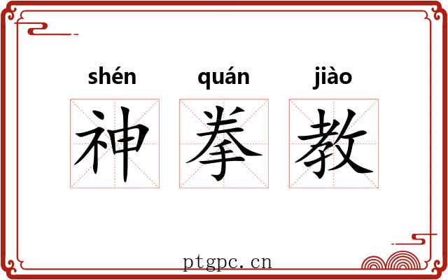 神拳教 神拳教