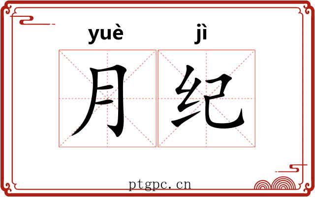 月纪