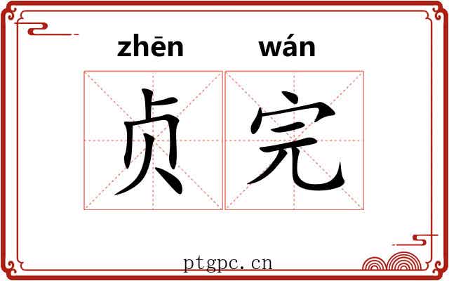 贞完