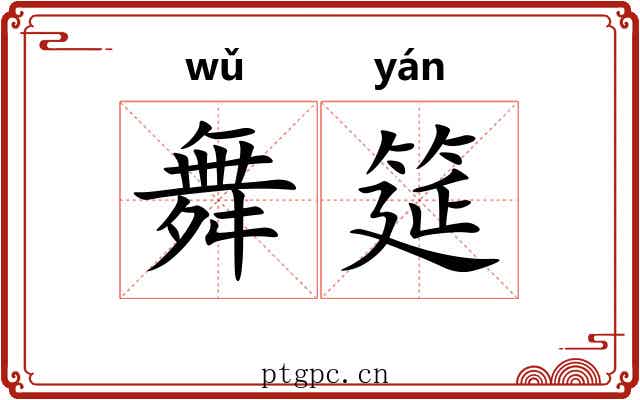 舞筵