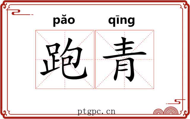 跑青 跑青