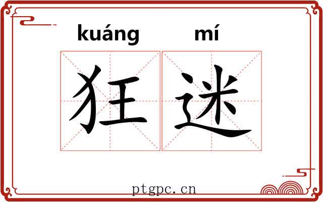 狂迷