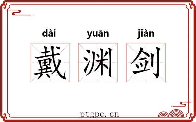 戴渊剑 戴渊剑
