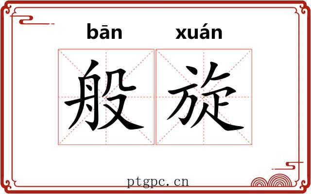 般旋