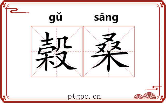 榖桑