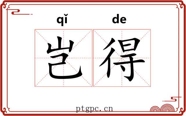 岂得 岂得