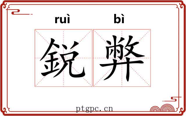 鋭弊