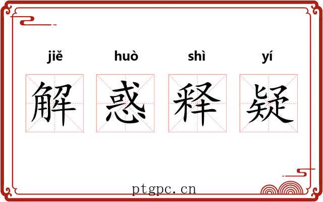 解惑释疑 解惑释疑