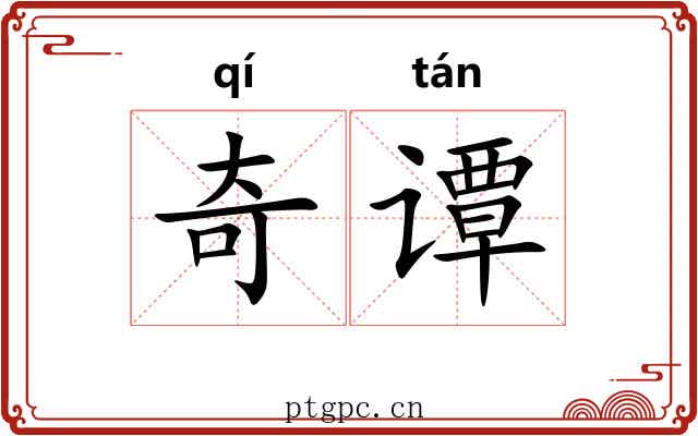 奇谭