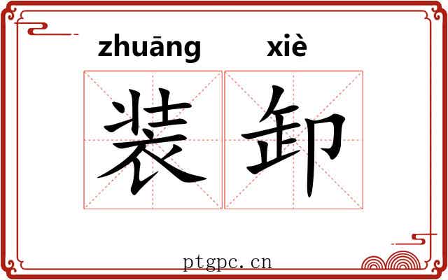 装卸