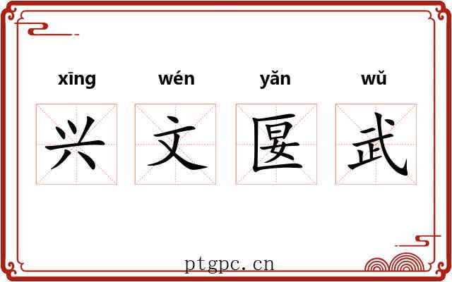 兴文匽武 兴文匽武