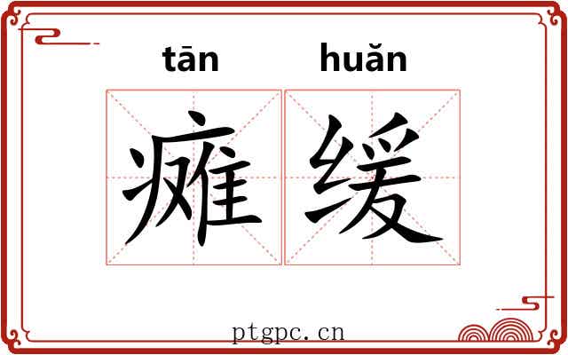 瘫缓
