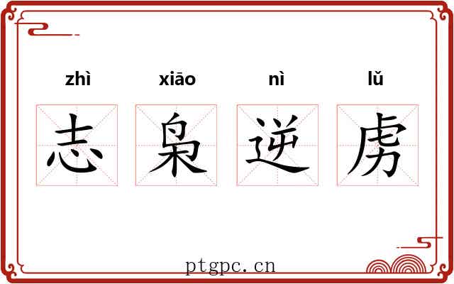志枭逆虏