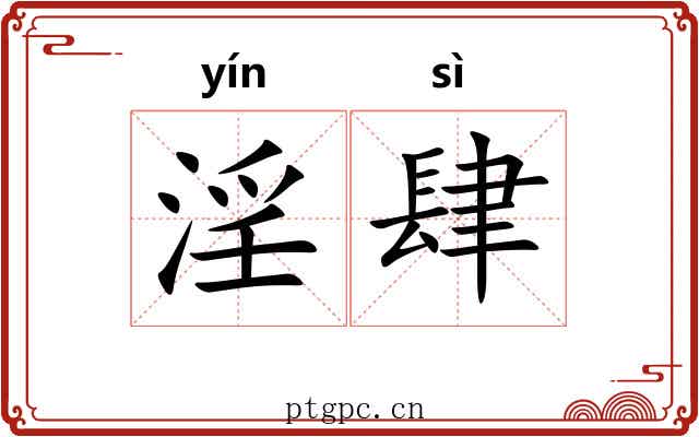 淫肆