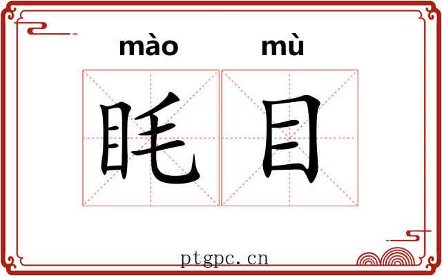 眊目