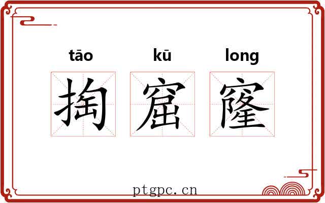 掏窟窿