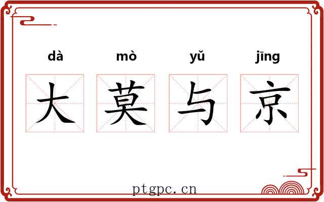 大莫与京 大莫与京