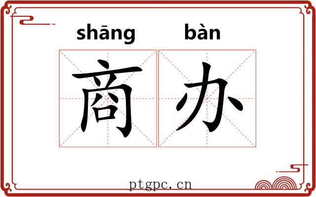 商办 商办