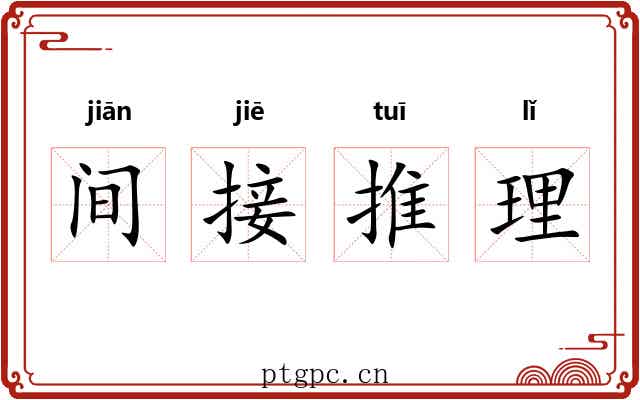间接推理 间接推理