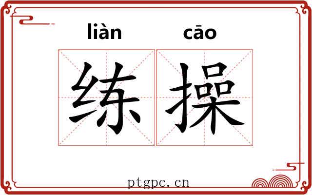 练操 练操