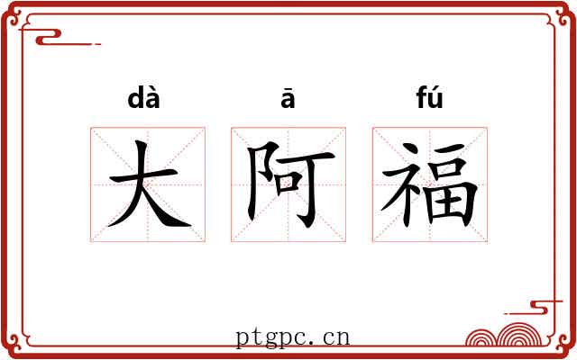 大阿福 大阿福