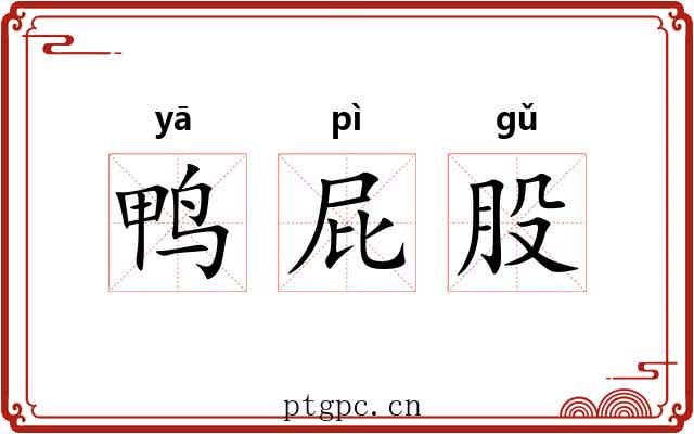 鸭屁股 鸭屁股