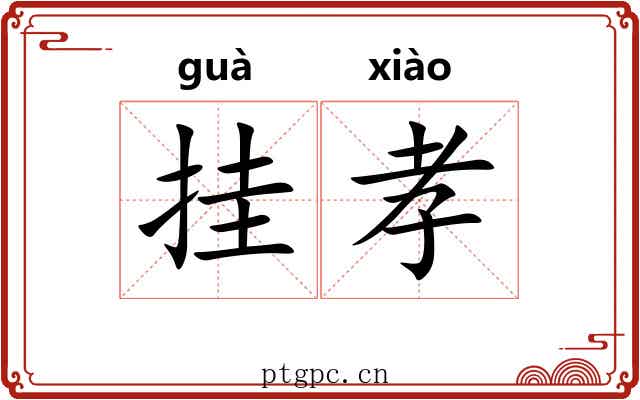 挂孝 挂孝