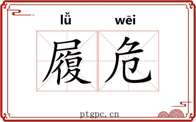 履危