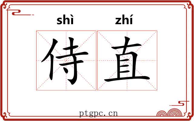 侍直 侍直