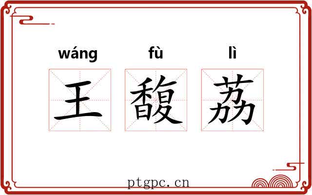 王馥荔 王馥荔