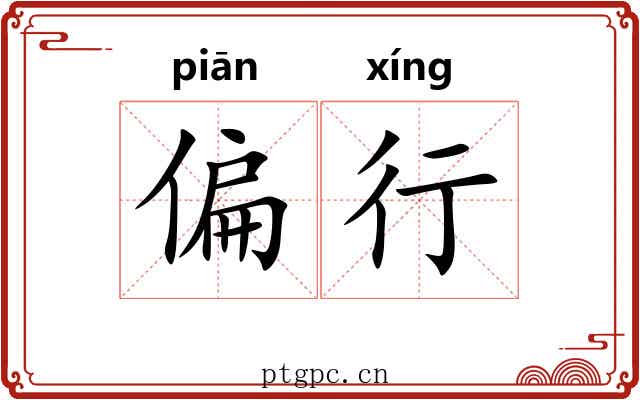 偏行 偏行
